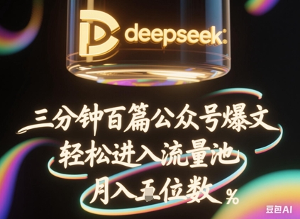 deepseek+飞书三分钟百条公众号爆文，批量起号，轻松进入流量池，稳定月入1W+-轻松搞定副业 - 高效赚钱方法和建议