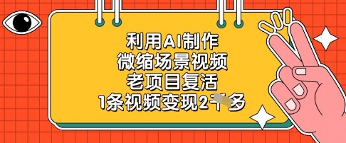 利用AI制作微缩场景视频，老项目复活，1条视频变现2k-轻松搞定副业 - 高效赚钱方法和建议