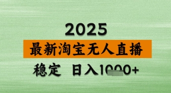 淘宝无人直播带货【最新】，日入数张，独家技术，不违规不封号，操作简单【揭秘】-轻松搞定副业 - 高效赚钱方法和建议