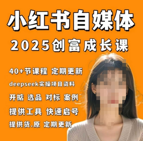 小红书电商自媒体创富课2.0版，实战打卡笔记训练营-轻松搞定副业 - 高效赚钱方法和建议
