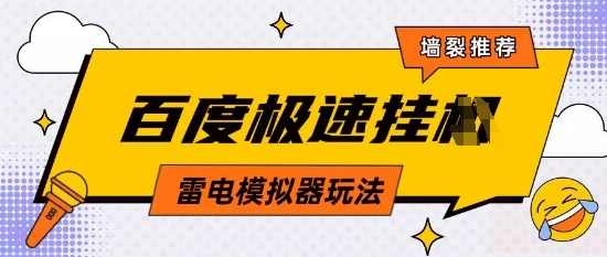 5月最新百度云机模拟器玩法无需任何成本有无电脑均可操作单号月收益2张+保底收入【揭秘】-轻松搞定副业 - 高效赚钱方法和建议