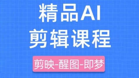 剪映+即梦AI短视频实战课，快速成为内容创作高手-轻松搞定副业 - 高效赚钱方法和建议