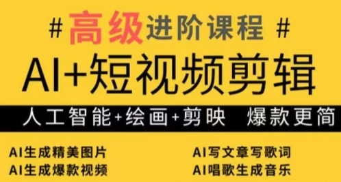 AI+短视频剪辑，人工智能+绘画+剪映，爆款秘籍进阶教学-轻松搞定副业 - 高效赚钱方法和建议