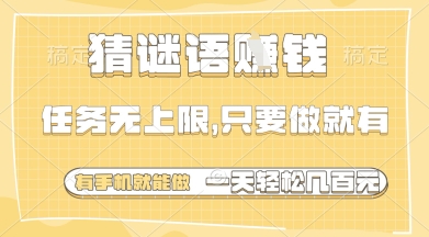 猜谜语挣钱，一部手机就能做，任务无上限，只要做就有，一天轻松多张【揭秘】-轻松搞定副业 - 高效赚钱方法和建议