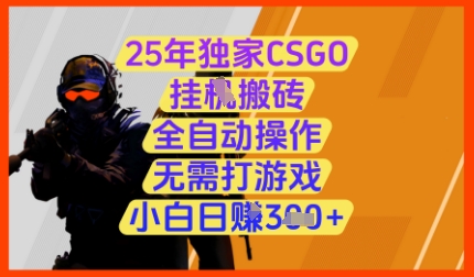 25年独家CSGO挂G搬砖，全自动操作，无需打游戏，小白日入3张+【揭秘】-轻松搞定副业 - 高效赚钱方法和建议