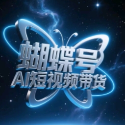 蝴蝶号AI短视频带货，暴力玩法，小白做也能起飞-轻松搞定副业 - 高效赚钱方法和建议