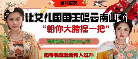 让女儿国国王开口唱云南山歌“朝你大胯捏一把”，爆笑视频狂揽点赞20W点赞，熟练后起号快轻松月入过W-轻松搞定副业 - 高效赚钱方法和建议