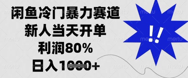 闲鱼冷门暴力赛道，新人当天开单，利润80%，日入1k+【揭秘】-轻松搞定副业 - 高效赚钱方法和建议