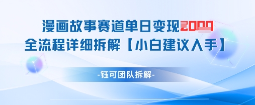 漫画故事赛道单日变现1k+全流程详细拆解-轻松搞定副业 - 高效赚钱方法和建议