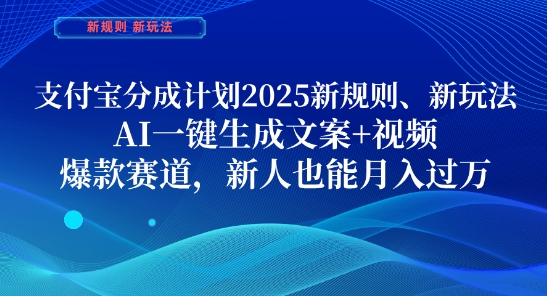 支付宝分成计划，2025新规则新玩法AI一键生成文案+视频，爆款赛道，新人也能月入过1W【揭秘】-轻松搞定副业 - 高效赚钱方法和建议
