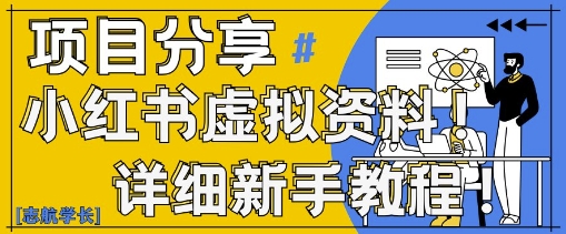小红书虚拟资料变现野路子，0基础20分钟天，新手也能日入3张+(附资料包)-轻松搞定副业 - 高效赚钱方法和建议