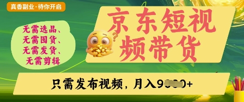 京东短视频带货，开启零门槛躺Z新时代【揭秘】-轻松搞定副业 - 高效赚钱方法和建议