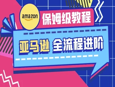 亚马逊保姆级全流程实操教程-跨境电商教程-轻松搞定副业 - 高效赚钱方法和建议