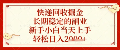 快递回收掘金项目，长期稳定的副业，新手小白当天上手，轻松日入数张【揭秘】-轻松搞定副业 - 高效赚钱方法和建议