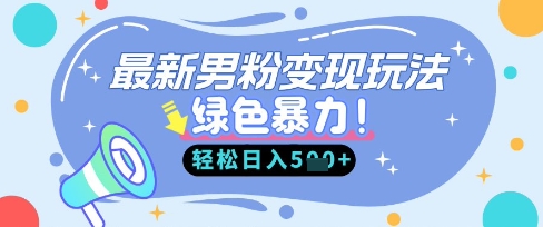 最新男粉自动变现，走女人的赛道，挣男人的钱，小白轻松上手，轻松日入5张-轻松搞定副业 - 高效赚钱方法和建议