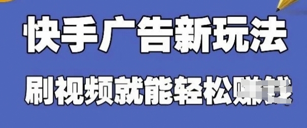 快手看广告项目，零门槛操作简单，单机日入30-50可批量放-轻松搞定副业 - 高效赚钱方法和建议