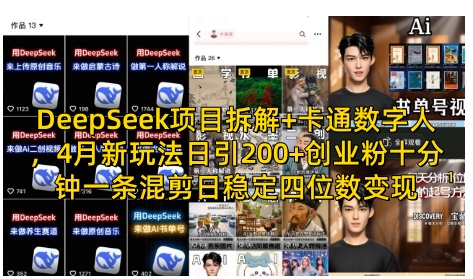 DeepSeek项目拆解+卡通数字人，4月新玩法日引200+创业粉十分钟一条混剪日稳定四位数变现-轻松搞定副业 - 高效赚钱方法和建议